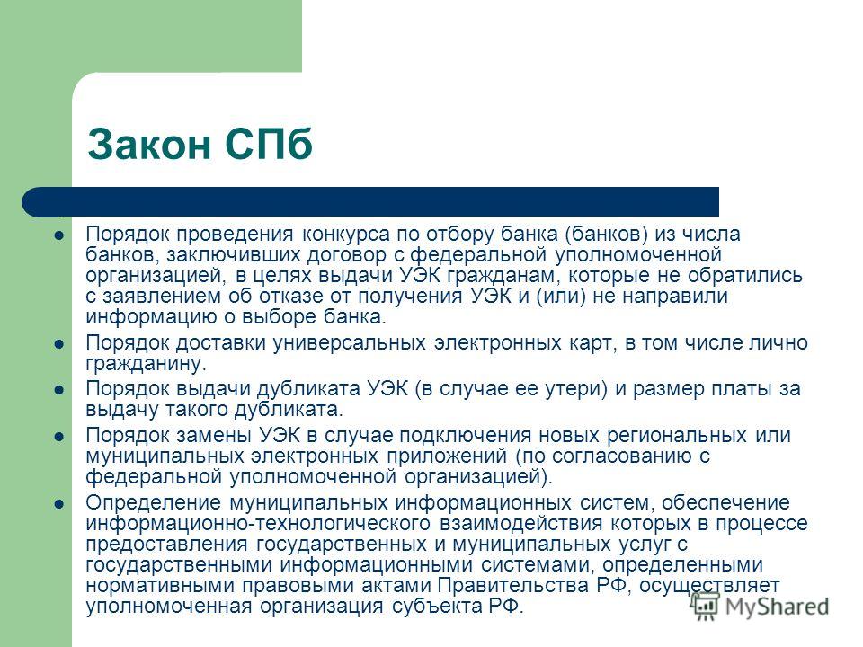 Уполномоченные на проведение. Законы СПБ. Уполномоченной организации это. Уполномоченная организация это. Уполномочивающая организация.